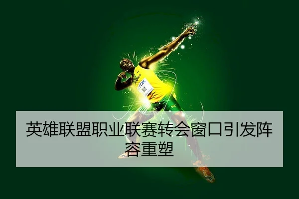 ying-xiong-lian-meng-zhi-ye-lian-sai-zhuan-hui-chuang-kou-yin-fa-zhen-rong-zhong-su-2-367.jpg