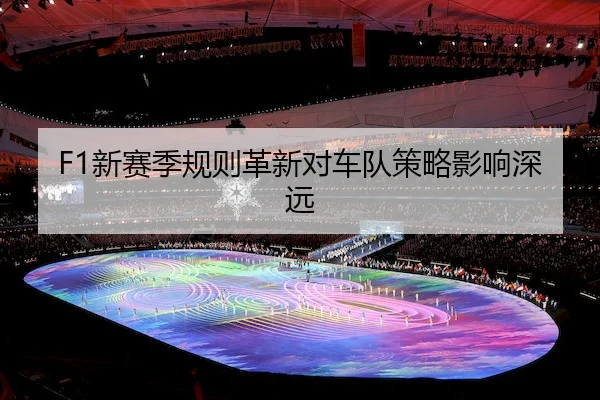 xin-sai-ji-gui-ze-ge-xin-dui-che-dui-ce-lve-ying-xiang-shen-yuan-1-432.jpg | leyu