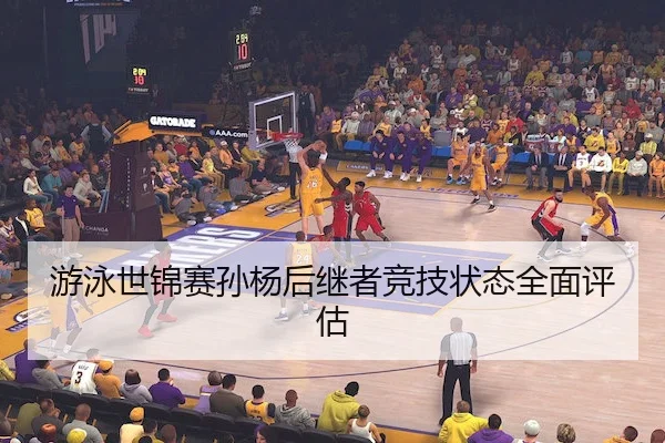 游泳世锦赛孙杨后继者竞技状态全面评估 | leyu