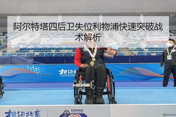 阿尔特塔四后卫失位利物浦快速突破战术解析